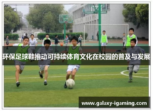 环保足球鞋推动可持续体育文化在校园的普及与发展